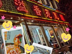 -溢香苑瓦罐(前进路店)