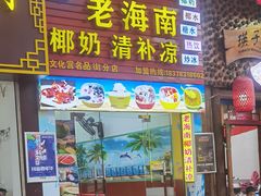 -老海南椰奶清补凉(文化宫老店)