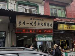 门面-清真李唯一优质肉丸糊辣汤