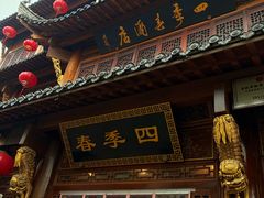 -四季春(美食街店)
