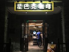门面-星巴克臻选(成都宽窄巷子店)