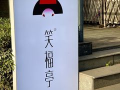 -笑福亭料理小馆(解放碑店)