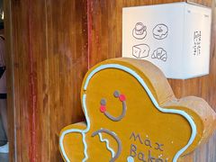 -Max Bakery 阿唛手作