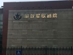 -解放军歌剧院