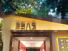 -海岛八号龙虾烧烤田鸡(蓝天路总店)