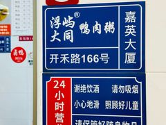 -浮屿大同鸭肉粥·始于1983年