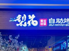 -梨花自助烤肉(天河城店)