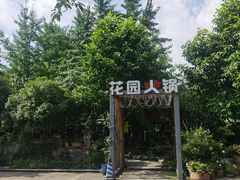 -凤来栖·净庭院·火锅(欧尚店)