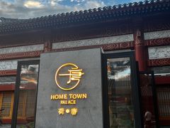 -荷唐·殿 Home Town Palace