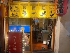 -拉面莊夢語＆中华料理八椿