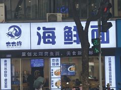 -木木鲜海鲜面(天一店)
