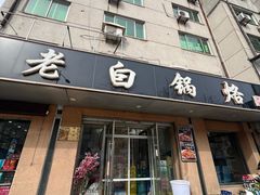 -白家锅烙