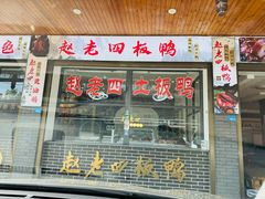 -九尺赵老四鲜鹅肠火锅