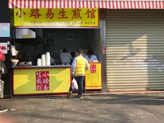 门面-小路易生煎馆(前进五路店)