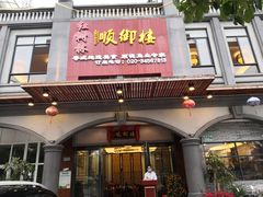 门面-红树林顺御楼(石楼店)