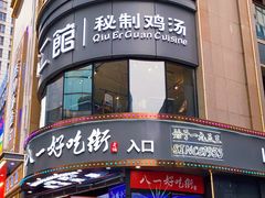 -八一路好吃街(雨田商务大厦店)