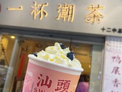 -一杯潮茶·专注潮汕茶饮(十二中创始店)
