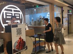 门面-上关雪東北菜(中房金谊店)