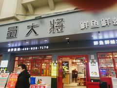 门面-蛙一刀·麻椒鱼火锅(金仙桥店)