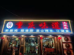 -重庆味道(台湾街店)