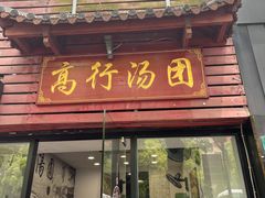 -高行汤团店(金高路店)