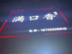 -满口香饭店