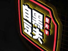 门面-自黑豆夫·臭豆腐夹馍(四海唐人街店)