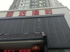 -百姓渔村(西宫店)