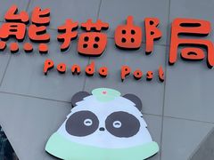 -熊猫邮局(少城店)