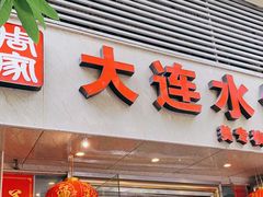 门面-周家大连水饺(美专校街店)