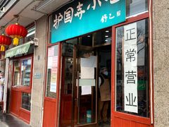 门面-护国寺小吃(地安门店)