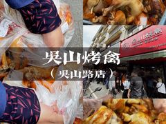 -吴山烤禽 (吴山路店)