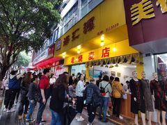 门面-海汇源老烧麦店(东大街总店)