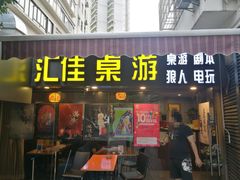 -汇佳桌游剧本咖啡馆(万体馆旗舰店)