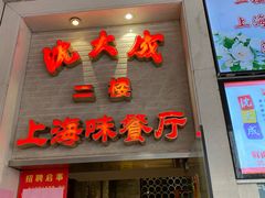 门面-沈大成(南京东路店)