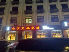 门面-小宇火锅烧烤(颜三路店)