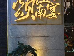 -颂·江南宴(大剧院店)