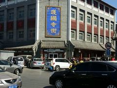 -护国寺小吃(和平西街店)