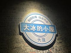 -大冰的小屋(大理古城店)