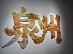 -中国闽台缘博物馆