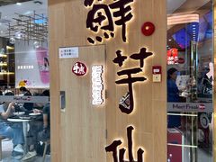 -鲜芋仙(番禺万达广场店)