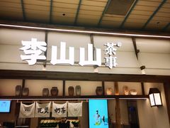 -李山山茶事(景枫店)