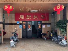 -腰记饭店(龙源路店)