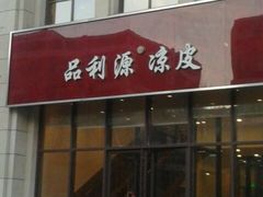门面-品利源凉皮(数码广场店)