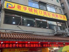 -老字号蛇口德记烧腊饭店·海鲜加工