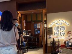 -味妙顺德厨房(绿地缤纷城店)