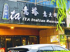 -ITA·意塔意大利餐厅(亦庄店)