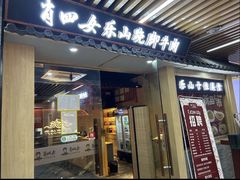 -肖四女乐山跷脚牛肉(南汇大学城生活广场店)