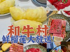 -和牛村烧肉放题(潍坊泰华店)