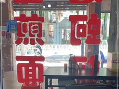 门面-建国蚵煎蚵面